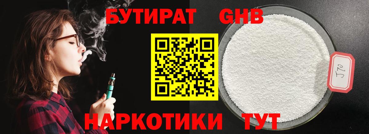 Удомля  БУТИРАТ 99%  Вход с VPN 