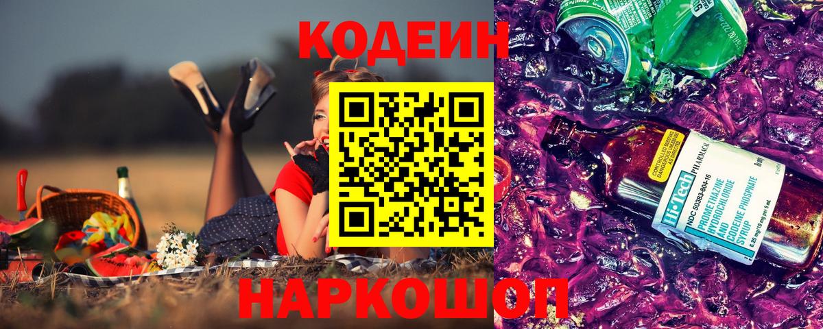 Кодеиновый сироп Lean Purple Drank Удомля